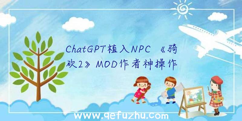 ChatGPT植入NPC